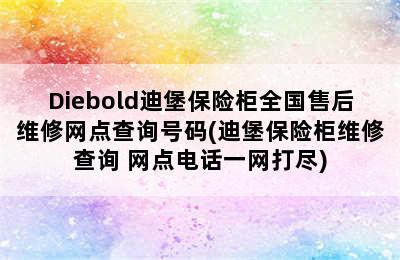 Diebold迪堡保险柜全国售后维修网点查询号码(迪堡保险柜维修查询 网点电话一网打尽)